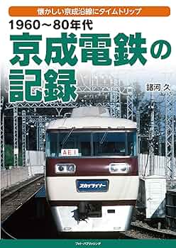 1960~80年代 京成電鉄の記録 | 諸河 久 |本 | 通販 | Amazon
